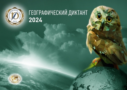 Географический диктант 2024.