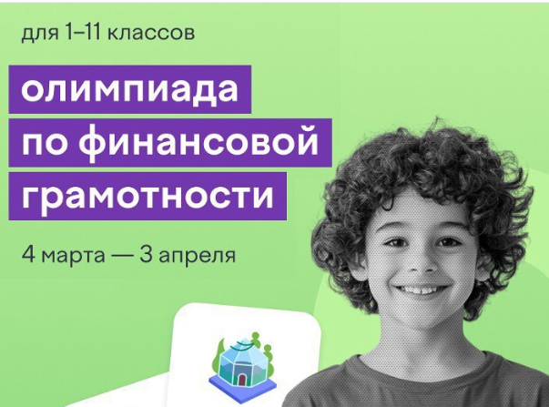 Олимпиада о финансовой грамотности.