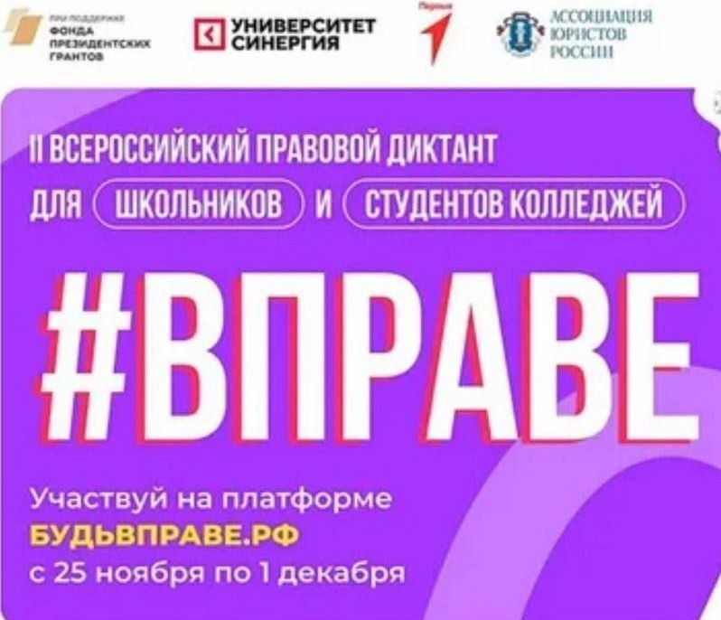 Диктант #ВПРАВЕ.