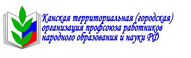 КАНСКАЯ ТЕРРИТОРИАЛЬНАЯ (ГОРОДСКАЯ) ОРГАНИЗАЦИЯ.