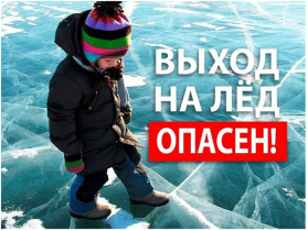 Осторожно, тонкий лёд!.
