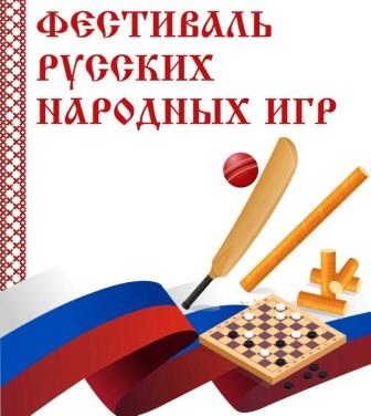 Фестиваль русских народных игр.