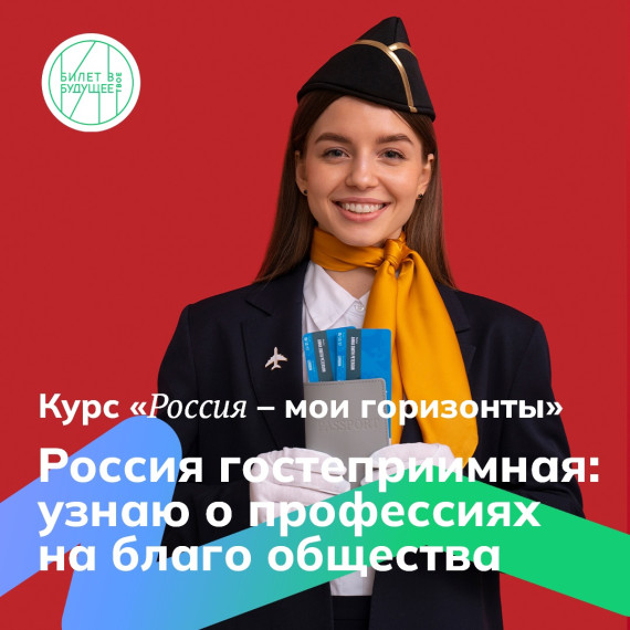 Билет в будущее.