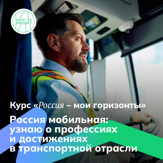 Билет в будущее.