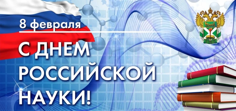День Российской науки - 2024.
