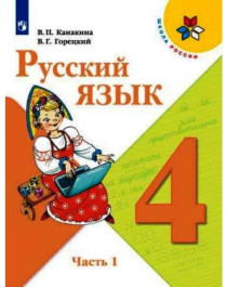 Русский язык. 4 класс. В 2-х ч. Ч. 2.